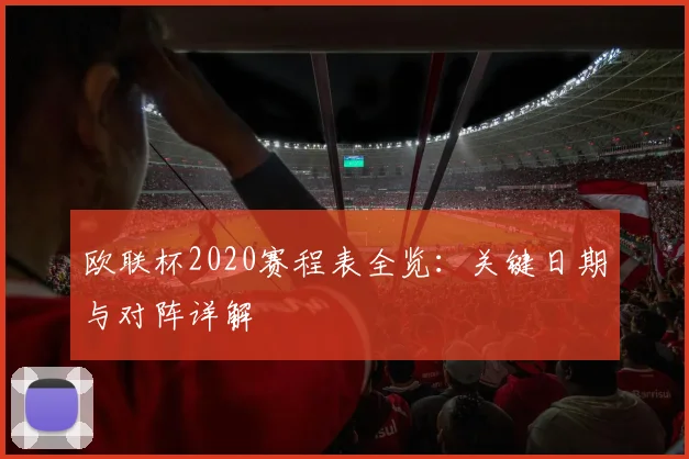 欧联杯2020赛程表全览：关键日期与对阵详解