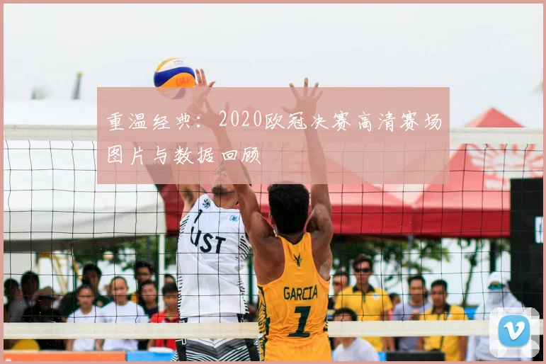 重温经典：2020欧冠决赛高清赛场图片与数据回顾