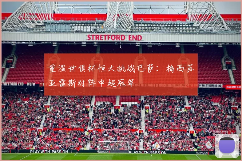 重温世俱杯恒大挑战巴萨：梅西苏亚雷斯对阵中超冠军