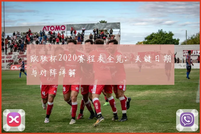 欧联杯2020赛程表全览：关键日期与对阵详解