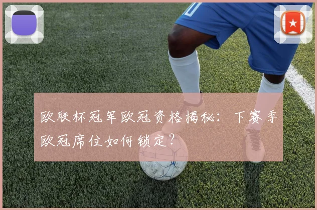 欧联杯冠军欧冠资格揭秘：下赛季欧冠席位如何锁定？