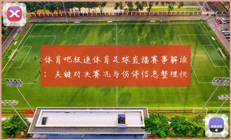 体育吧极速体育足球直播赛事解读：关键对决赛况与伤停信息整理供参考