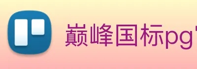 巅峰国标pg官网入口 Logo